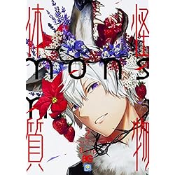 怪物体質～monster-ism～ 1,2,3巻/狂zip/KADOKAWA Amazon.co.jp: 怪物体質~monster-ism~ 1-3巻 新品セット : 狂zip